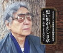 【中古】 たかたかし 作詩家生活55周年記念 想い出がえし II章〜流行歌(はやりうた)この愛しきものたち〜/(V.A.),伊東ゆかり,都はるみ,美空ひばり,石...