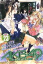 【中古】 AKB49～恋愛禁止条例～(23) マガジンKC／宮島礼吏(著者),元麻布ファクトリー,高橋ヒサシ