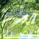 Nature　Notes販売会社/発売会社：キングレコード（株）(キングレコード（株）)発売年月日：2015/05/13JAN：4988003465148キング・ベスト・セレクト・ライブラリー・シリーズの2015年度版。最新の研究による脳力開発音楽の決定盤！脳をリラックス状態に導き、認知力・記憶力を高めます。　（C）RS