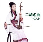 【中古】 二胡名曲　ベスト／（ワールド・ミュージック）,朱昌耀,朱昌耀、奚文,マ・シャオフィ［馬暁暉］,馬暁暉、津田真理