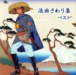 【中古】 浪曲さわり集　ベスト／（オムニバス）,浪花亭綾太郎,玉川勝太郎［二代目］,相模太郎,広沢虎造［二代目］,春日井梅鶯［初代］,三門博,寿々木米若