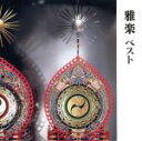 【中古】 雅楽 ベスト/宮内庁楽部楽友会