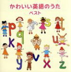 【中古】 かわいい英語のうた　ベスト／（キッズ）,羽生未来、キャンディー・キッズ,羽生未来,パティ・ローレンス,フランク・カーン、L．A．キッズ,リン・ホブデイ,ジョシュア・ポペノ,キャシー＆カレン