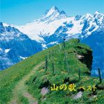 【中古】 山の歌　ベスト／（童謡／唱歌）,芹洋子,ダークダックス,唐土久美子,ボニージャックス,青柳常夫,杉田愛子