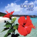 【中古】 沖縄民謡 ベスト/(伝統音楽),乙女椿(三線、三板、唄ばやし),大浜みね、通事安京、大浜博起、比屋根孝子,大底朝要、東嵩西美寛,知名定男(三線),島袋...