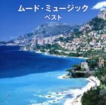 【中古】 ムード・ミュージック　ベスト／（オムニバス）,ニュー・ポール・モーリア・グランド・オーケ..