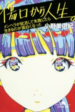 【中古】 傷口から人生。 メンヘラが就活して失敗したら生きるのが面白くなった 幻冬舎文庫／小野美由紀(著者)