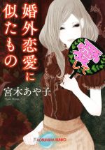 【中古】 婚外恋愛に似たもの 光文社文庫／宮木あや子(著者)