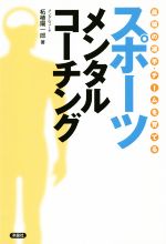 【中古】 スポーツメンタルコーチング 最強の選手・チームを育てる／柘植陽一郎(著者)