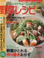【中古】 野菜レシピ(2015) 「残りがち野菜、ムダなし活用レシピ」カタログつき！ オレンジページCooki..