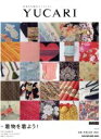 【中古】 YUCARI (Vol.18) 日本の大切なモノコトヒト-着物を着よう! MAGAZINE HOUSE MOOK/マガジンハウス(編者)