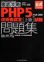 【中古】 徹底攻略PHP5技術者認定上級試験問題集/鈴木憲治(著者),堀邦彰(著者),水野史土(著者),山田裕進(著者),ソキウスジャパン(編者)