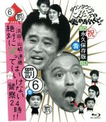 【中古】 ダウンタウンのガキの使いやあらへんで！！ ～ブルーレイシリーズ（6）～ 浜田 山崎 遠藤 絶対に笑ってはいけない警察24時！！（Blu－ray Disc）／ダウンタウン,月亭方正,ココリコ