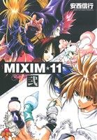 【中古】 MIXIM☆11（ワイド版）(弐) サンデーCSP／安西信行(著者)