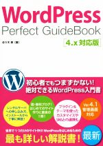 【中古】 WordPress　Perfect　GuideBook 4．x対応版／佐々木恵(著者)