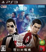 【中古】 龍が如く0　誓いの場所／PS3