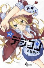 【中古】 デジコン(02) サンデーC／小田智仁(著者)