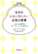 【中古】 なぜかお金に困らない女性の習慣 これからの時代をマネーコンシャスに生きる! だいわ文庫／大竹のり子(著者)