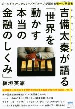 【中古】 吉備太秦が語る「世界を動かす本当の金融のしくみ」／板垣英憲(著者)