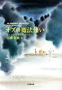 【中古】 オズの魔法使い 小学館文庫/ライマン・フランク・ボーム(著者),江國香織