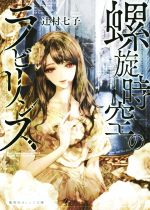 【中古】 螺旋時空のラビリンス 集英社オレンジ文庫/辻村七子(著者),清原紘