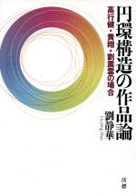 【中古】 円環構造の作品論 高行健・黄翔・劉震雲の場合／劉静華(著者)