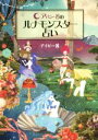 【中古】 アイビー茜のルナモンスター占い/アイビー茜(著者)