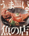 【中古】 京阪神　うんまーい魚の店 LMAGA　MOOK／京阪神エルマガジン社