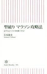 【中古】 型破りマラソン攻略法 朝日新書／岩本能史(著者)