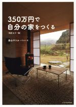 【中古】 350万円で自分の家をつくる　改訂カラー版／畠山サトル(著者)