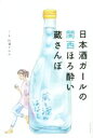 【中古】 日本酒ガールの関西ほろ酔い蔵さんぽ／松浦すみれ 著者 