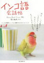 【中古】 インコ語会話帖 インコの言葉をシンプルに理解するためのフォトブック/濱本麻衣(著者)