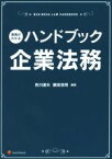 【中古】 実務がわかる　ハンドブック企業法務／吉川達夫,飯田浩司