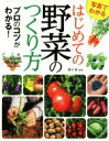 【中古】 写真でわかるはじめての野菜のつくり方 プロのコツがわかる!/酒川香