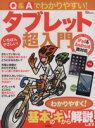 【中古】 Q&Aでわかりやすい!タブレット超入門 TJ MOOK/情報・通信・コンピュータ