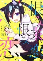 【中古】 恨み来、恋、恨み恋。(2) ガンガンC　JOKER／秋タカ(著者)