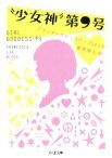 【中古】 “少女神”第9号 ちくま文庫／フランチェスカ・リア・ブロック(著者),金原瑞人(訳者)