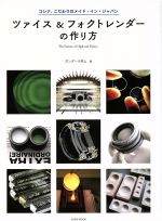 【中古】 ツァイス＆フォクトレンダーの作り方 ／ガンダーラ井上(著者) 【中古】afb