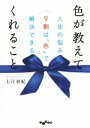 【中古】 色が教えてくれること 人