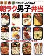 【中古】 前の日からも作れる！朝ラク男子弁当 ブティックムックｎｏ．１１９３／ブティック社(その他) 【中古】afb