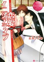 【中古】 恋愛イニシアティブ Azusa　＆　Kazuhisa エタニティ文庫・赤／佐木ささめ(著者)