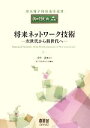 【中古】 将来ネットワーク技術 次世代から新世代へ 現代電子情報通信選書『知識の森』/電子情報通信学会(編者),浅見徹