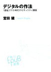 【中古】 デジタルの作法 1億総スマホ時代のセキュリティ講座 角川EPUB選書019／宮田健(著者)