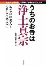 【中古】 うちのお寺は浄土真宗 双葉文庫わが家の宗教を知るシリーズ/わが家の宗教を知る会(著者)