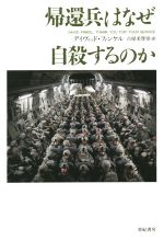 【中古】 帰還兵はなぜ自殺するのか 亜紀書房翻訳ノンフィクション・シリーズIー16／デイヴィッド・フ..