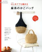【中古】 はじめてでも編める 麻糸のかごバッグ 手づくりLesson マルシェバッグ ショルダーバッグ ぺたんこバッグ 編み込みバッグ ASAHI ORIGINA 【中古】afb