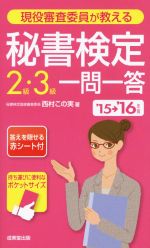 【中古】 現役審査委員が教える　秘書検定2級・3級一問一答(’15→’16年版)／西村この実(著者)