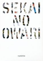 【中古】 SEKAI NO OWARI 世界の終わり/芸術・芸能・エンタメ・アート
