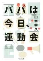 【中古】 パパは今日、運動会 筑摩文庫／山本幸久(著者)