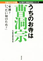 【中古】 うちのお寺は曹洞宗 双葉文庫わが家の宗教を知るシリーズ/わが家の宗教を知る会(著者)